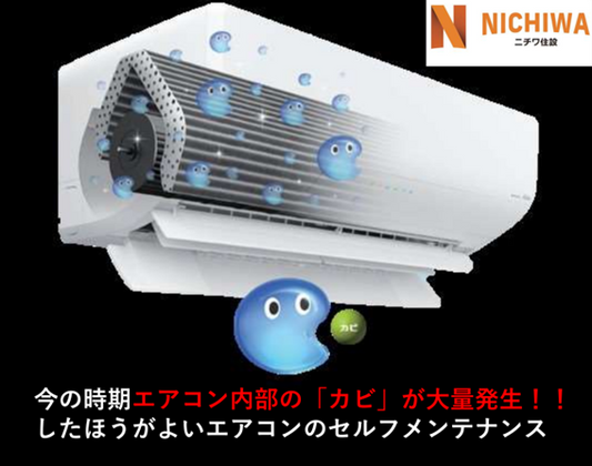 季節の変わり目エアコンのカビに要注意でっせ!
